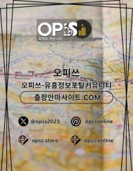 신천오피 오피쓰주소.COM 신천OP